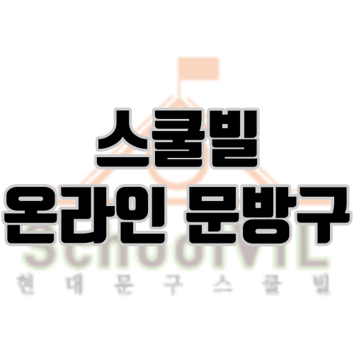 스쿨빌 저렴한 온라인 문방구