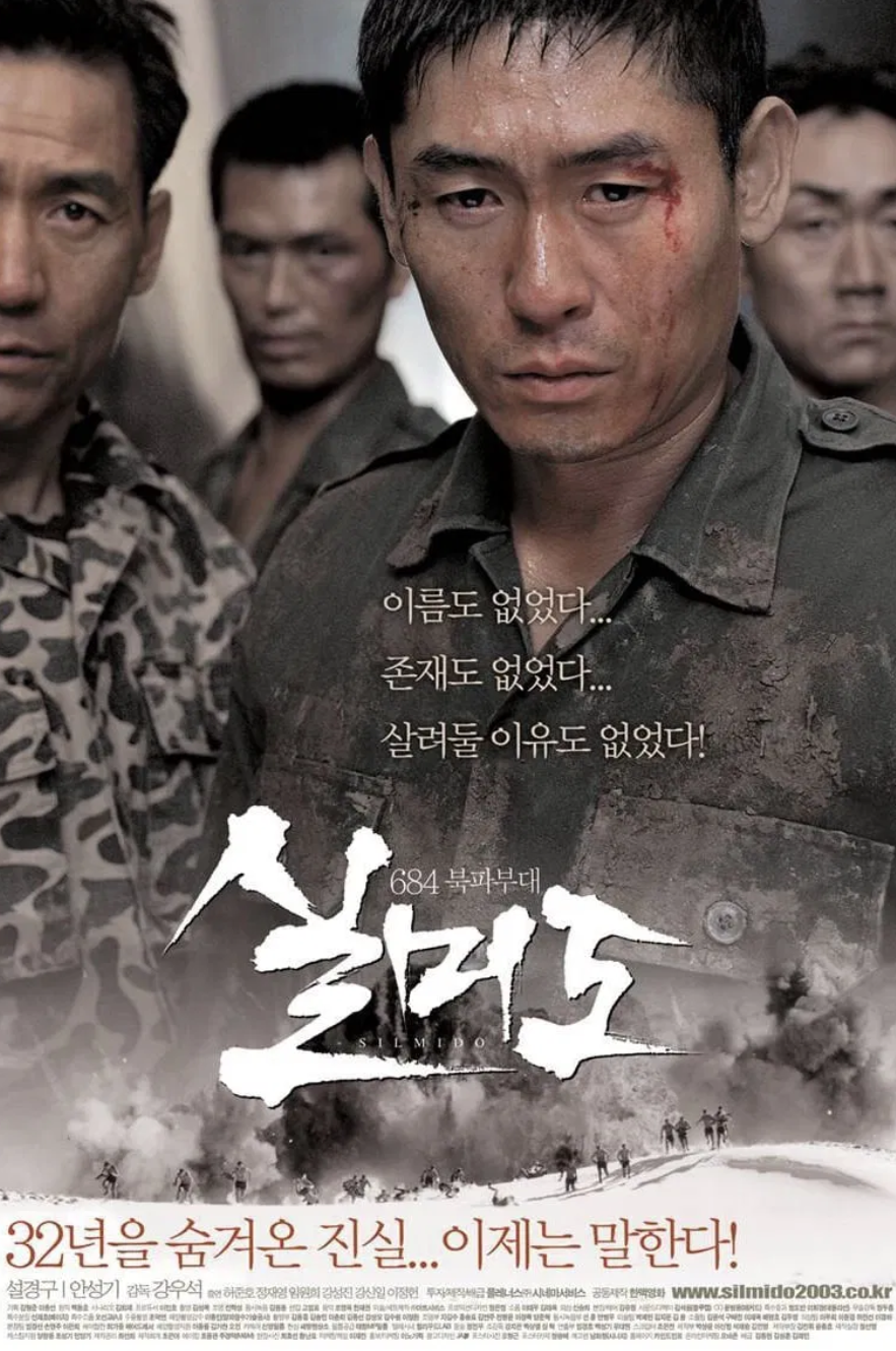 실미도 영화 포스터