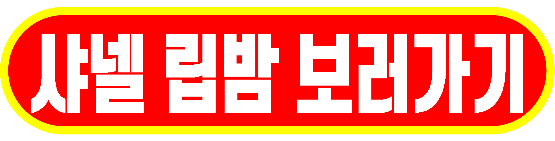 샤넬립밤 보러가기