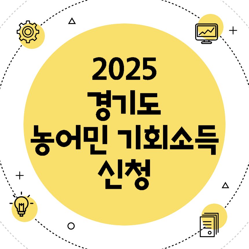 경기도 농어민 기회소득 신청