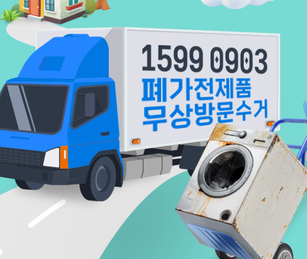 폐가전제품 무상수거 서비스 무료 신청