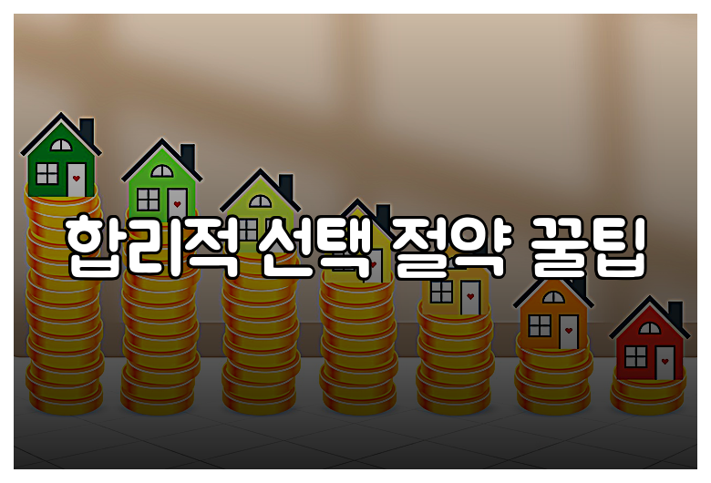 합리적 선택 절약 꿀팁