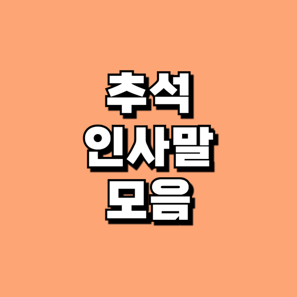 추석인사말문구모음