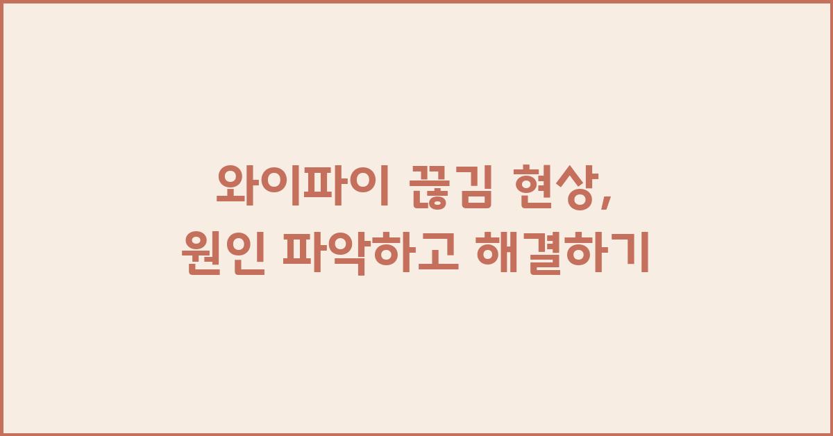 와이파이 끊김 현상, 그 원인은 무엇일까요?