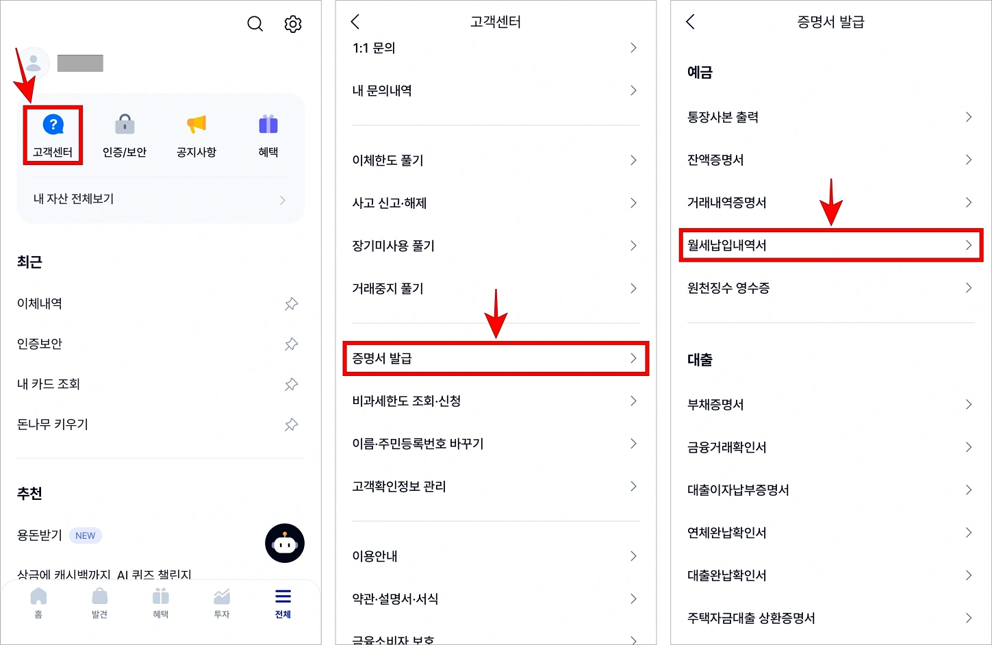 케이뱅크 앱에서 고객센터로 이동하고, 증명서 발급을 선택한 뒤, '월세납입내역서'를 선택