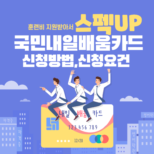 국민내일배움카드-신청요건-지원내용-신청방법-지원제외대상