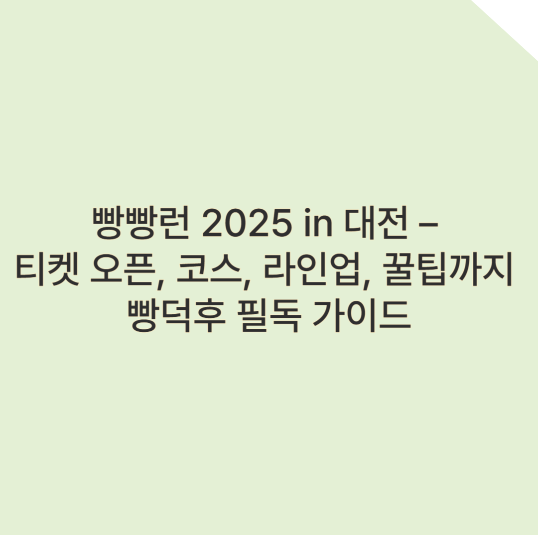 빵빵런 2025 in 대전 &ndash; 티켓 오픈, 코스, 라인업, 꿀팁까지 빵덕후 필독 가이드