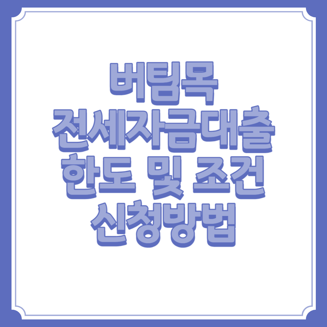 버팀목 전세자금대출(신혼부부 및 청년) 한도 및 조건 신청방법