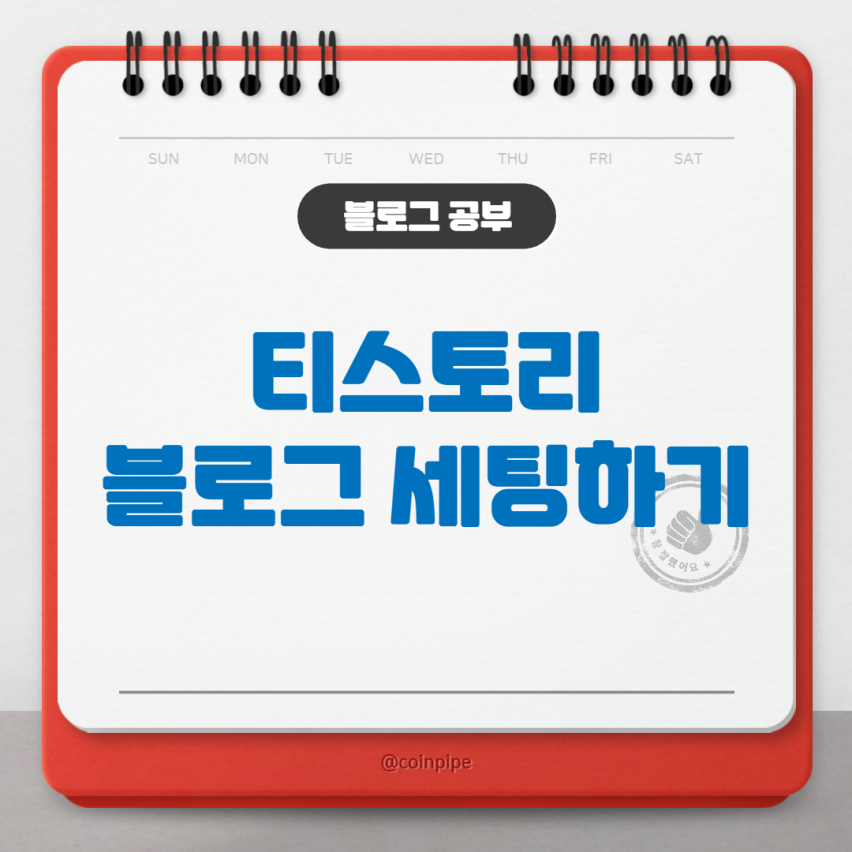 티스토리 블로그 세팅