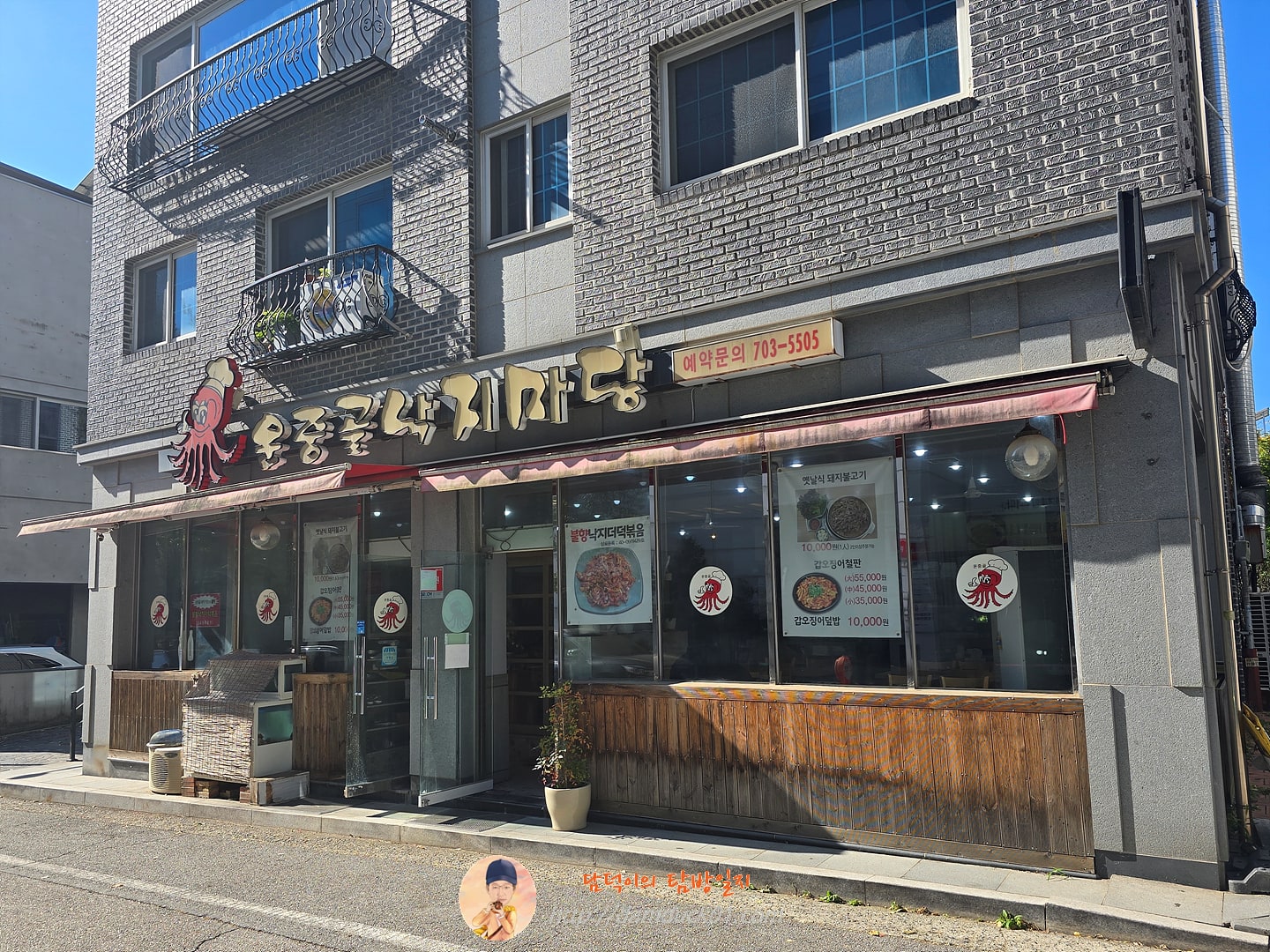 운중골낙지마당