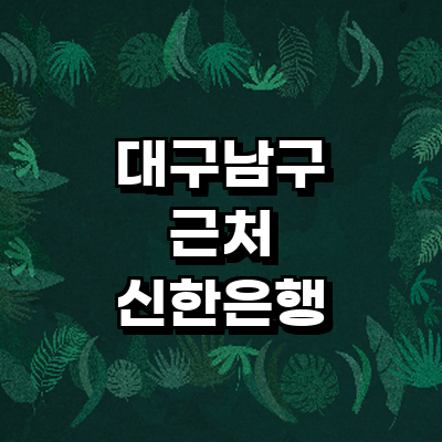 대구 남구 신한은행