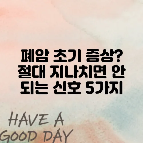 폐암 초기 증상? 절대 지나치면 안 되는 신호 5가지