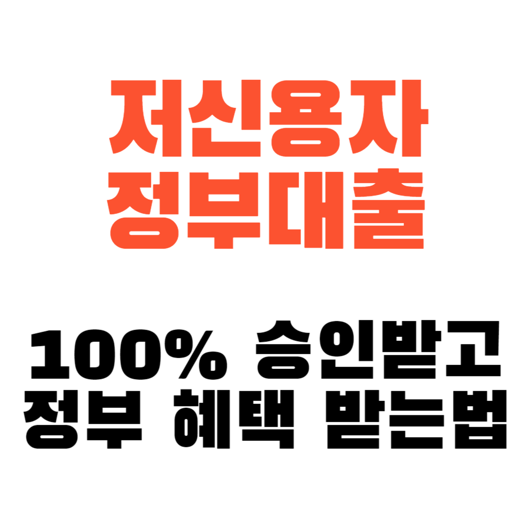2023 저신용자 정부지원 대출