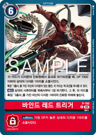 디지몬 카드 게임 테이머 배틀 팩 2026 Vol.1 수록 카드 P-180 바인드 레드 트리거