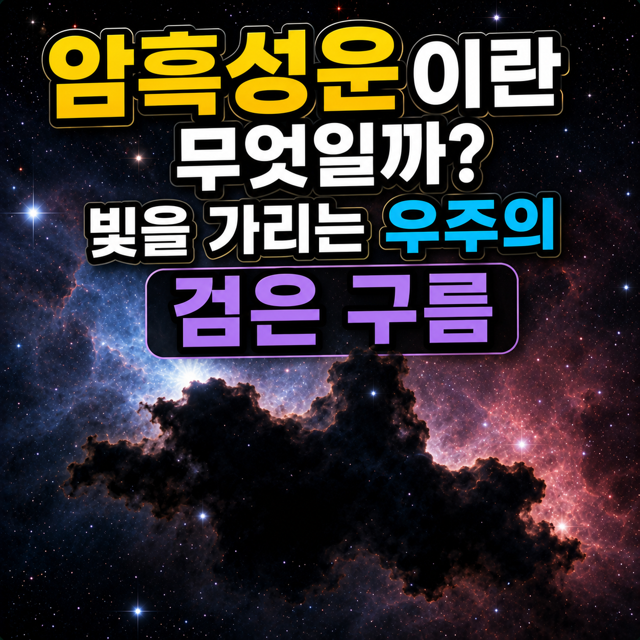 암흑성운