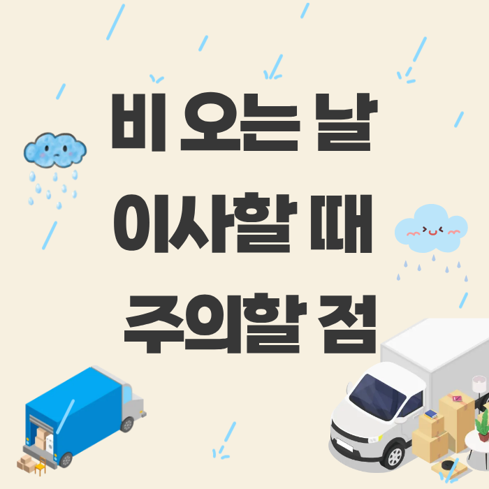 비 오는 날 이사할 때 주의할 점