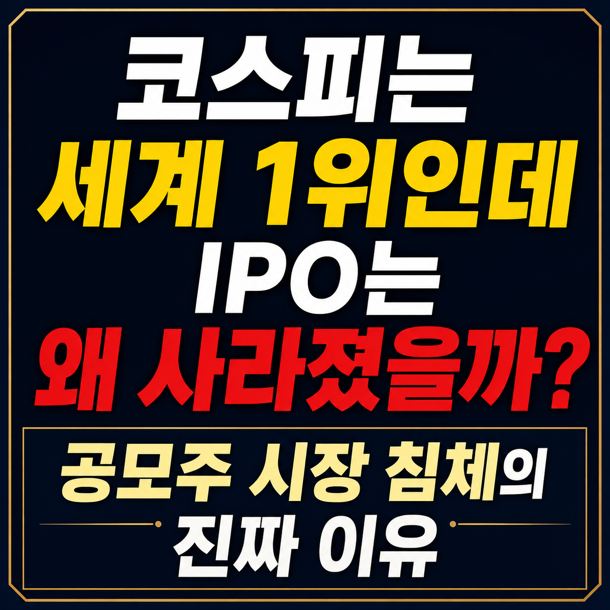 공모주 시장 침체의 진짜 이유