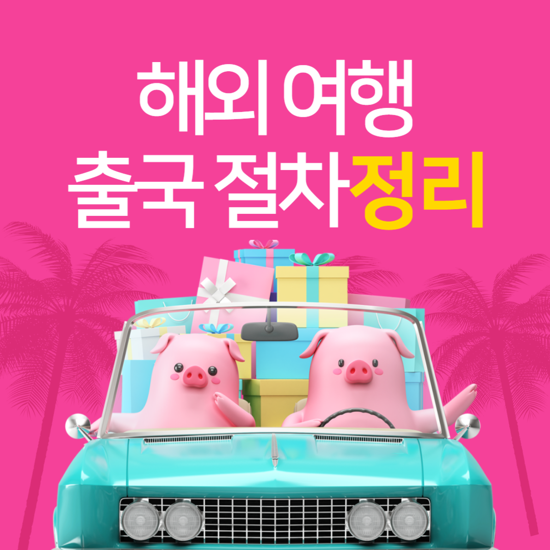 해외여행 출국절차 처음 떠나는 분도 쉽고 간단 정리