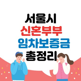 서울시 신혼부부 임차보증금