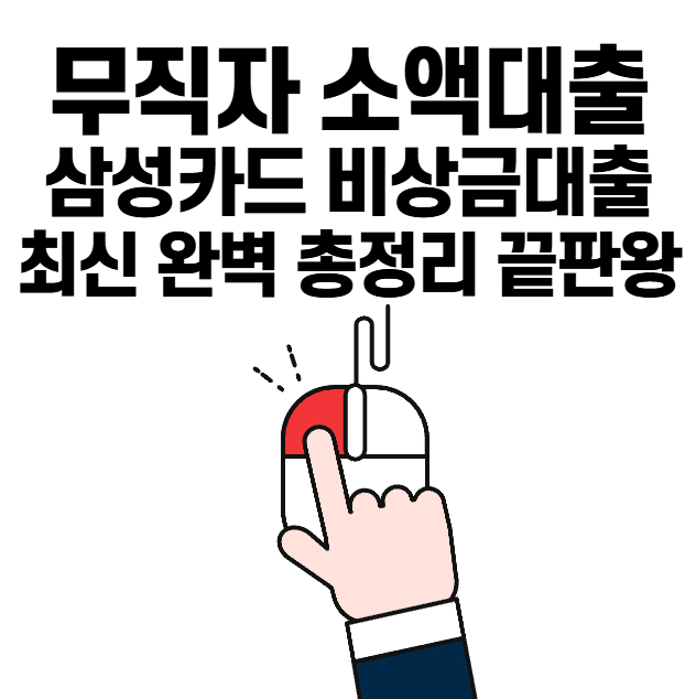 무직자 소액대출 삼성카드 비상금대출 최신 완벽 총정리 가이드 끝판왕