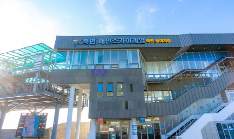 죽변 해안스카이레일