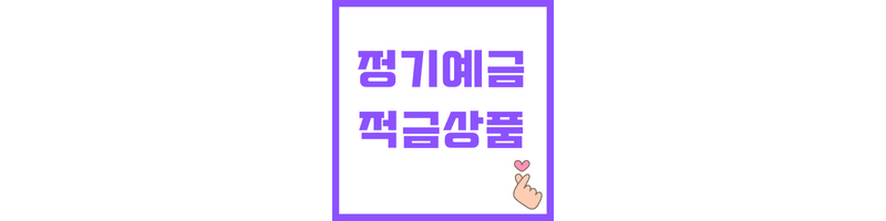 정기예금과 적금상품에 관한 섬네일