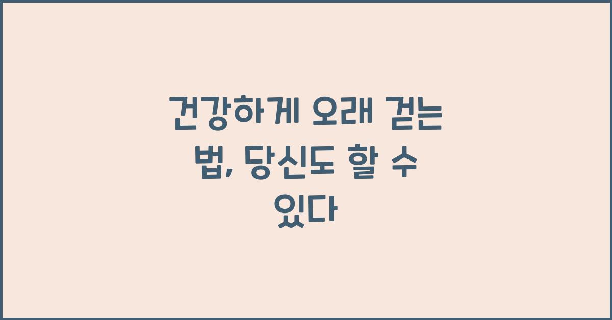 건강하게 오래 걷는 법
