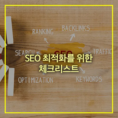 SEO-최적화를-위한-체크리스트