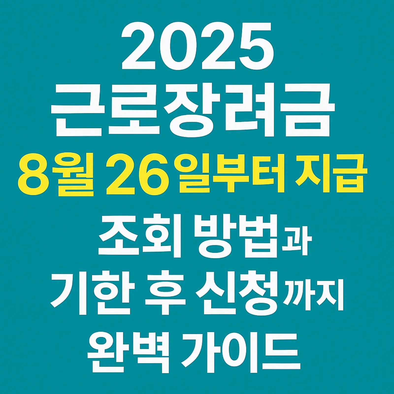 2025-근로장려금-지급일-8월-26일-시작-조회-방법-기한-후-신청-썸네일