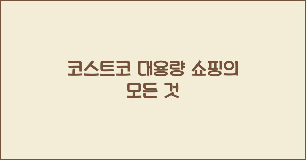 코스트코 대용량