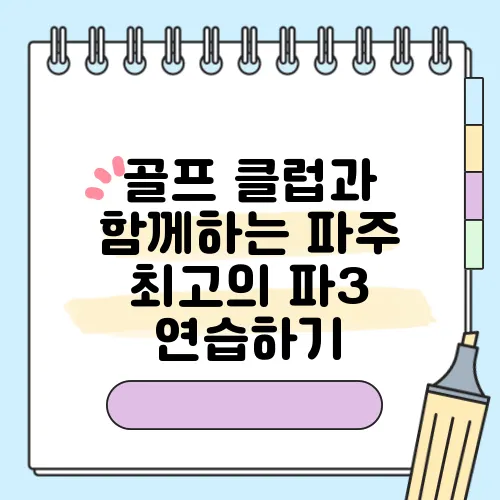 골프 클럽과 함께하는 파주 최고의 파3 연습하기