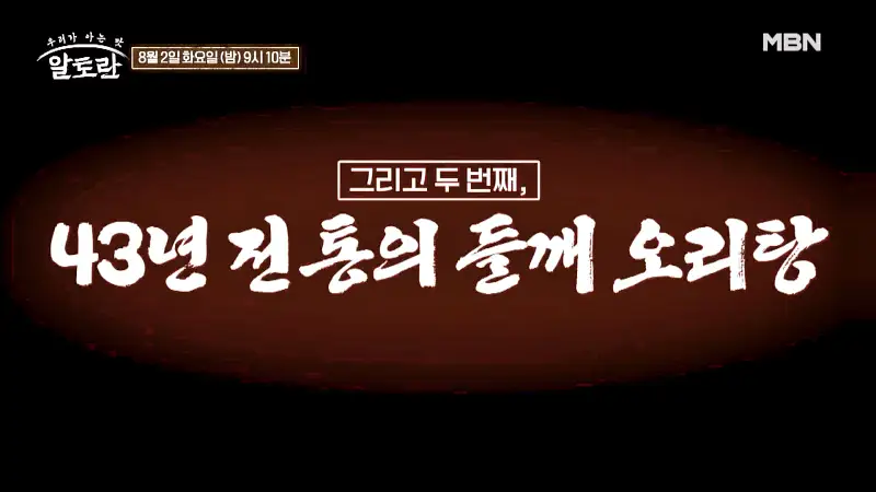 알토란 397회 진한 국물이 일품 43년 전통 노포 광주 5미 영미오리탕 들깨 오리탕, 찍어먹는 초장 소스 레시피 만드는 방법 소개