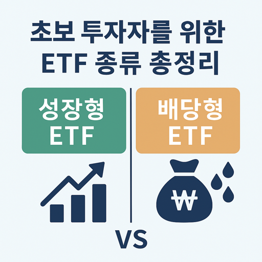 초보 투자자를 위한 ETF 종류 총정리