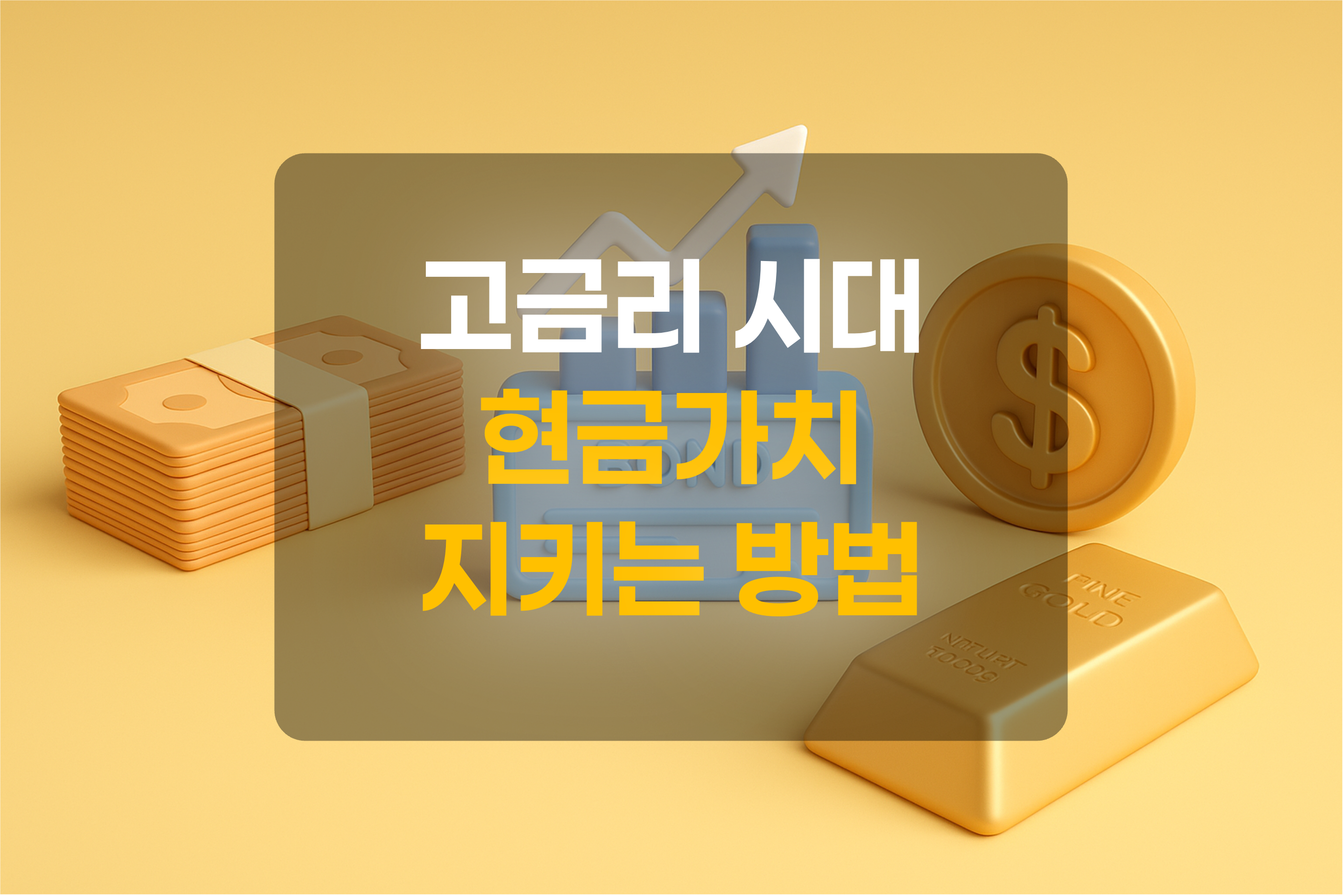 현금, 채권, 금 등 자산가치를 지닌 것들을 이미지화 한 그림