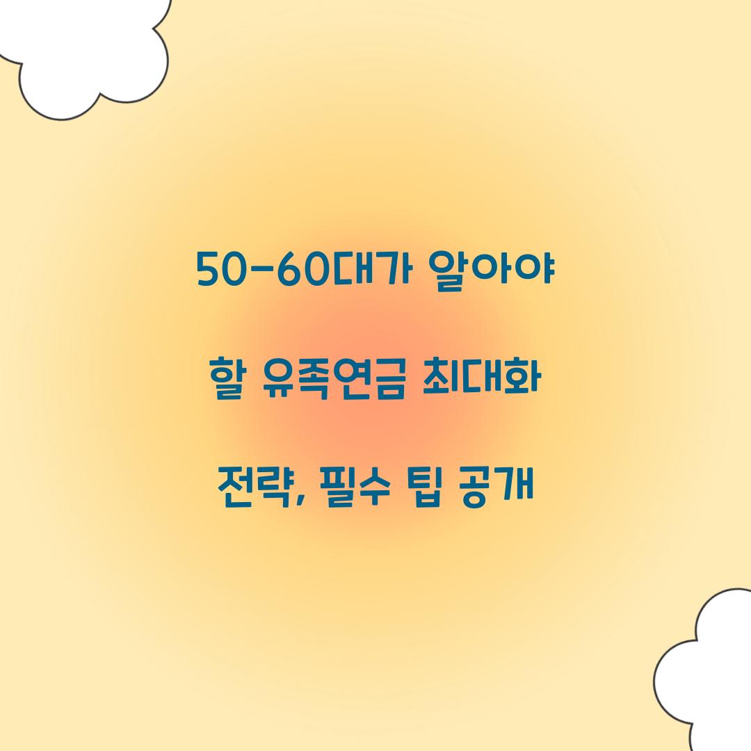 50-60대가 알아야 할 유족연금 최대화 전략