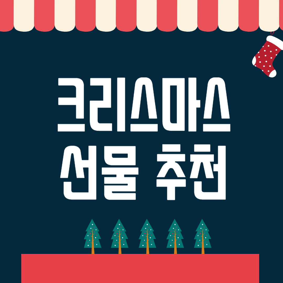 크리스마스 선물 추천 가이드
