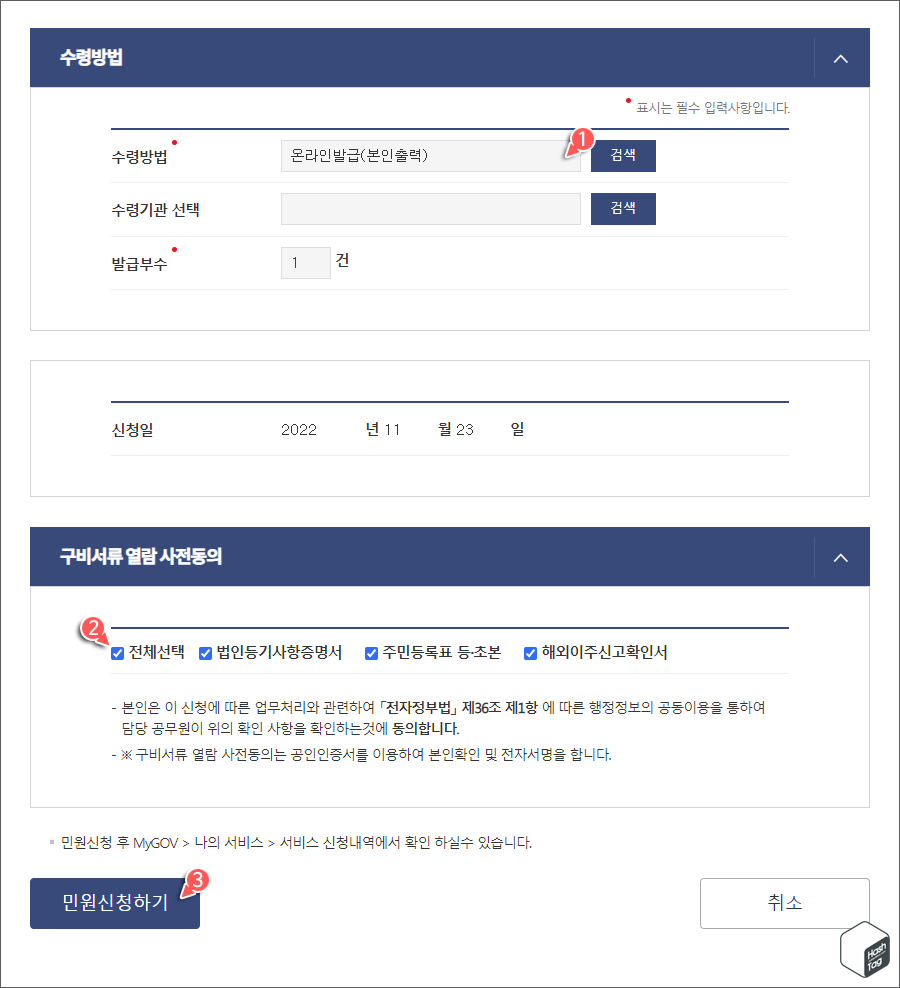 구비서류 열람 사전동의 후 민원신청하기