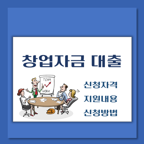 창업자금-저신용자-대출-지원대상-신청방법