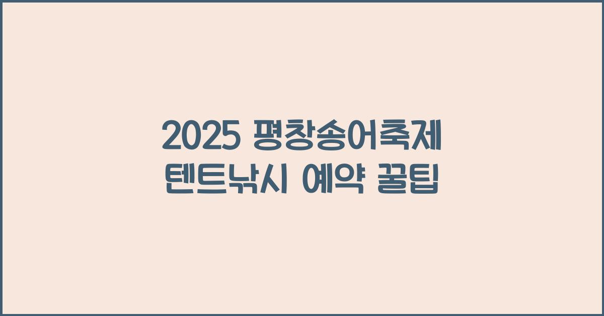 2025 평창송어축제 텐트낚시 예약
