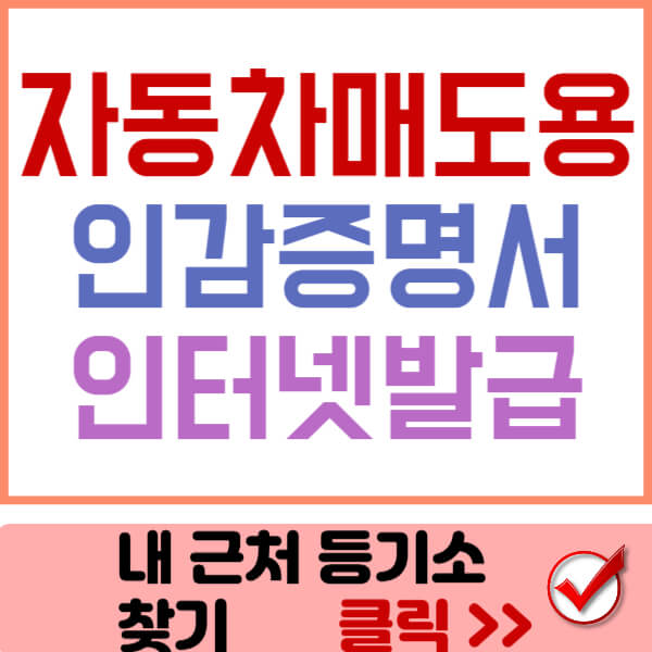 자동차매도용인감증명서인터넷발급 썸네일