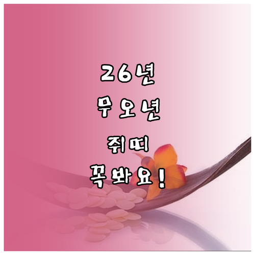 2026년 무오년 1948년생 쥐띠 ..