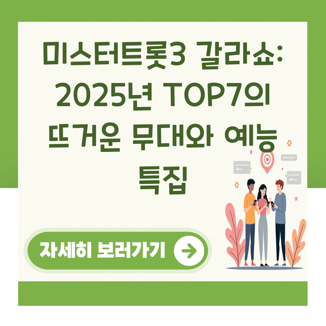 미스터트롯3 갈라쇼: 2025년 TOP7의 뜨거운 무대와 예능 특집 대표 이미지