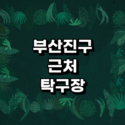 부산 부산진구 탁구장