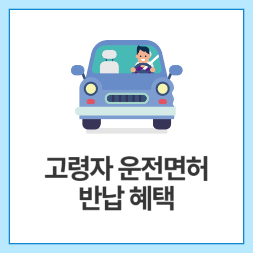 고령자-운전면허-반납-혜택