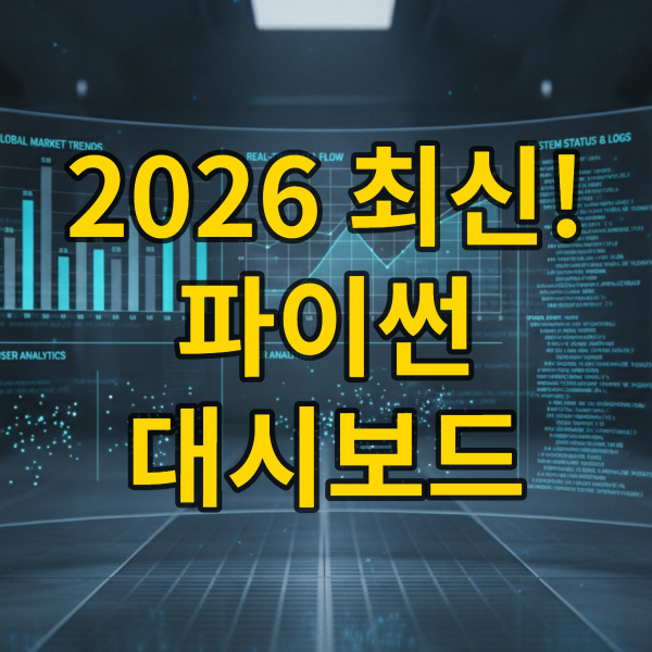 파이썬으로 구현된 2026년 최신 데이터 시각화 대시보드. 블루-그레이 톤의 깔끔한 디자인으로 다양한 그래프와 실시간 데이터 흐름을 보여줍니다.