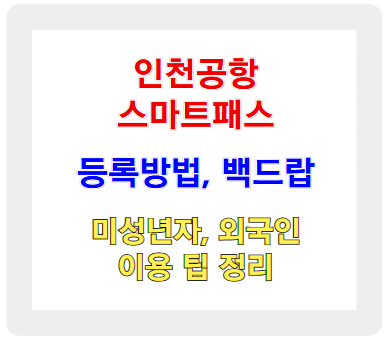 인천공항 스마트패스 - 등록방법, 백드랍 등 이용 가이드