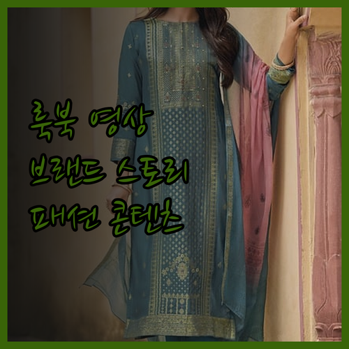 SNS 패션 콘텐츠, 룩북 영상으로 