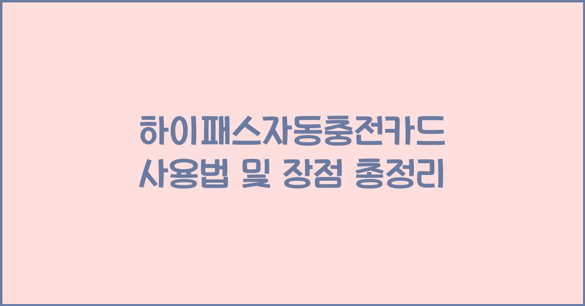하이패스자동충전카드