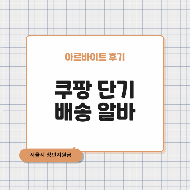 쿠팡 로지스틱스 서비스 알바