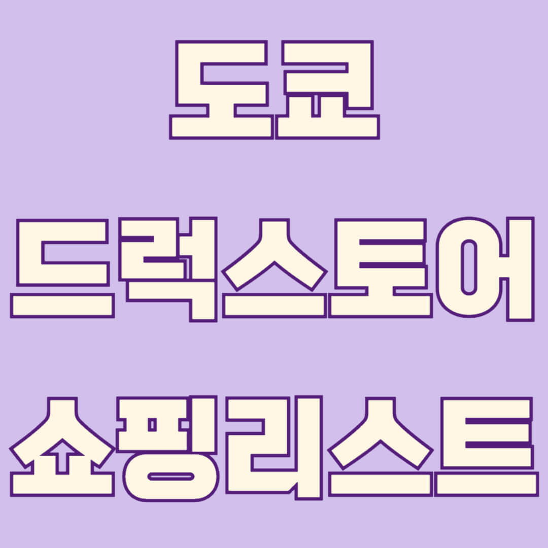 도쿄 드럭스토어 쇼핑리스트 인기템 총정리!!